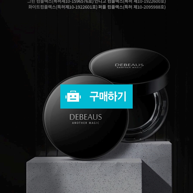 디뷰스 멀티 인디케이셔 벨벳쿠션( 디뷰스 비비밤 증정) / 슈실장의뷰티랩님의 스토어 / 디비디비 / 구매하기 / 특가할인