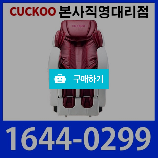쿠쿠 안마의자 ［렌탈 48개월］월69,900원 제휴카드할인 프리미엄 전신안마기 / 낭만메추리님의 스토어 / 디비디비 / 구매하기 / 특가할인