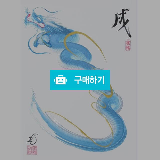 행운을 부르는 용그림(A3)-이룰성 / Luckable art의 스토어 / 디비디비 / 구매하기 / 특가할인