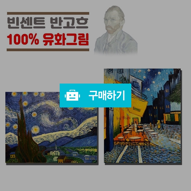 고급 캔버스 유화 고흐 실사사이즈 수작업유화전 / 유통타운 / 디비디비 / 구매하기 / 특가할인