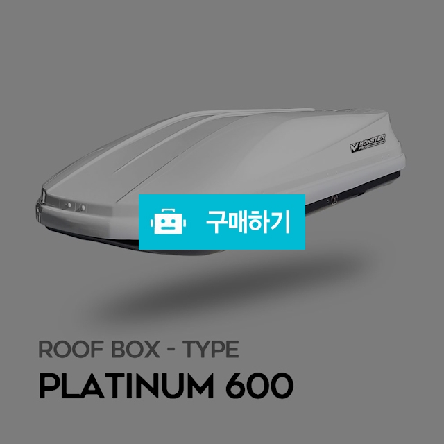 몬스터프로 루프박스 플래티넘 600 / 몬스터프로 / 디비디비 / 구매하기 / 특가할인