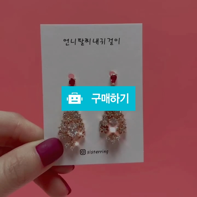 로맨틱샹드리에플라워귀걸이 / 언니팔찌내귀걸이 / 디비디비 / 구매하기 / 특가할인
