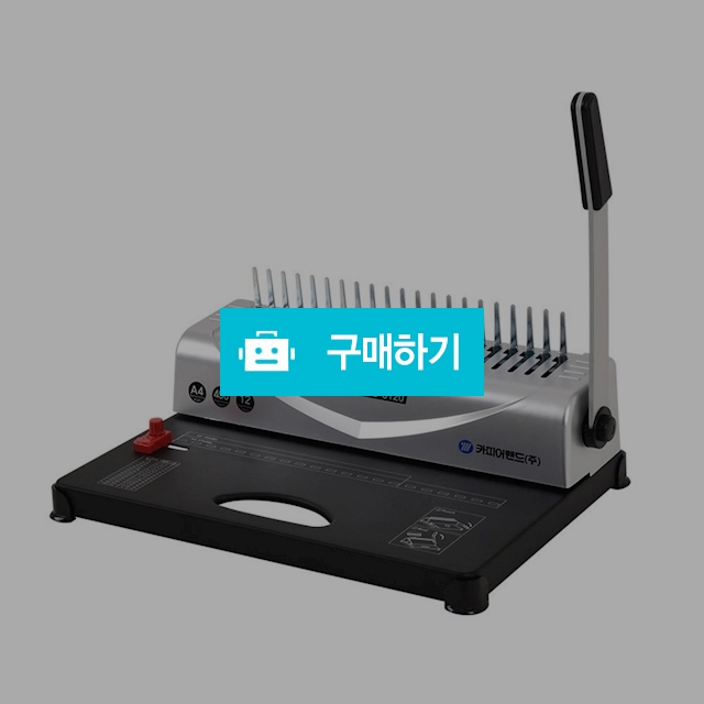 카피어랜드 플라스틱링 A4 수동 제본기 probind RS-5120 / 설래임 / 디비디비 / 구매하기 / 특가할인