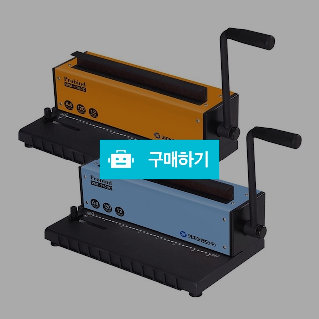 카피어랜드 3:1 와이어링 A4 수동 제본기 probind WM-1100C / 설래임 / 디비디비 / 구매하기 / 특가할인