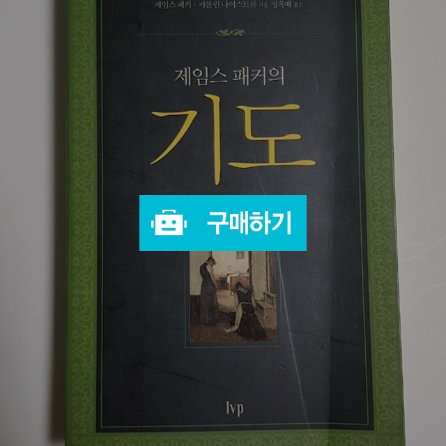 제임스 패커의 기도(제임스 패커/IVP) / 크로스라이프 출판사 / 디비디비 / 구매하기 / 특가할인