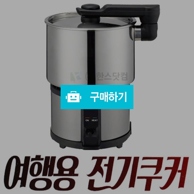 대원 여행용 전기쿠커 DW-T1000 / H보부상의 스토어 / 디비디비 / 구매하기 / 특가할인
