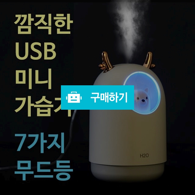 댕댕이 usb 미니 가습기 / 잇츠야미 / 디비디비 / 구매하기 / 특가할인