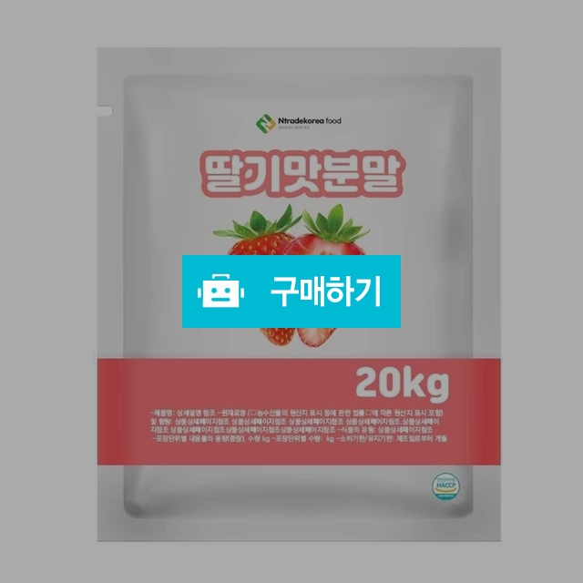 딸기맛분말 20kg / 엔트레이드코리아님의 스토어 / 디비디비 / 구매하기 / 특가할인