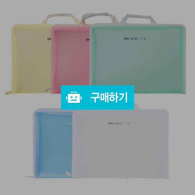 모닝글로리 문서 파일 서류 보관 A4 마이비즈 손잡이 지퍼 화일 케이스 / 설래임 / 디비디비 / 구매하기 / 특가할인