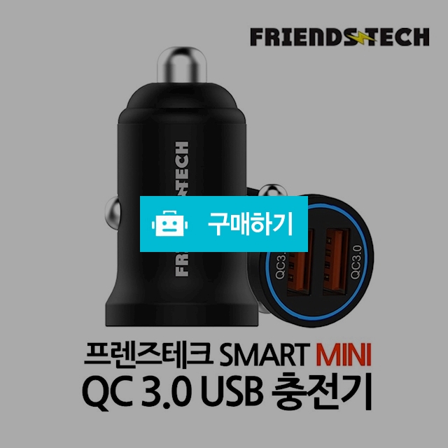 프렌즈테크 미니 차량용 고속시거잭 충전기 / 프렌즈 스토어 / 디비디비 / 구매하기 / 특가할인