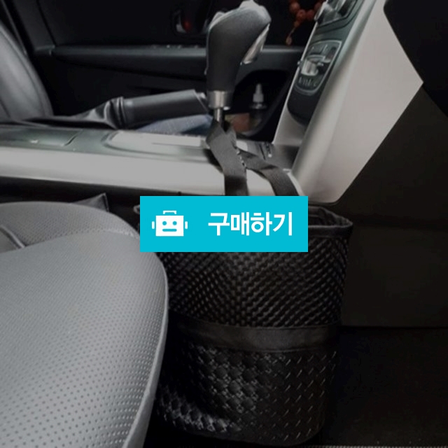 간지아리빙 차량용 휴지통 수납 대용량 쓰레기통 / 간지아빠님의 스토어 / 디비디비 / 구매하기 / 특가할인