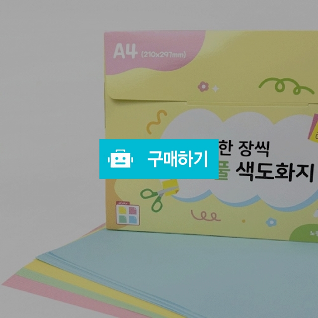 인페이퍼 한장씩 컬러풀 A4 색도화지 90g 4색 혼합 260매 / 설래임 / 디비디비 / 구매하기 / 특가할인
