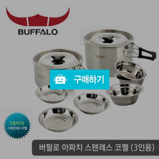 버팔로 스텐레스 코펠 3~4인용 / 스타일메카님의 스토어 / 디비디비 / 구매하기 / 특가할인
