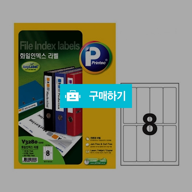 프린텍 화일 인덱스라벨 애니라벨 8칸 100매 V3280-100 / 설래임 / 디비디비 / 구매하기 / 특가할인