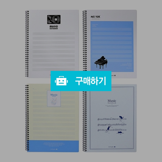 모닝글로리 오선 12줄 6000 하드커버 음악 스프링노트 A4 넓은칸 / 설래임 / 디비디비 / 구매하기 / 특가할인