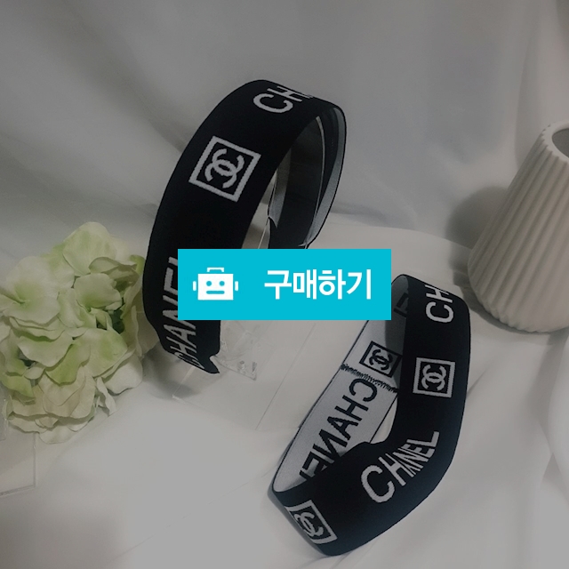 313.샤넬머리띠,샤넬헤어밴드  / 캬냐블링 / 디비디비 / 구매하기 / 특가할인