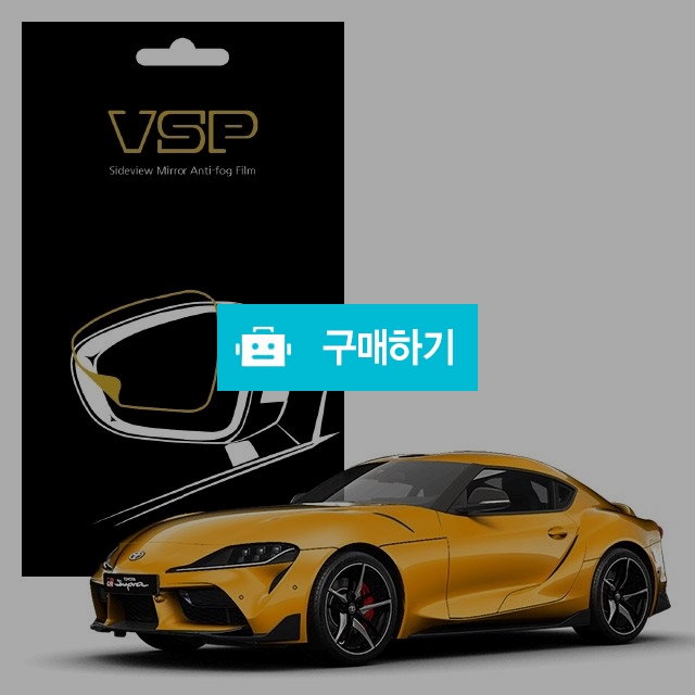 뷰에스피 토요타 GR 수프라 사이드미러 방수 발수필름 98x98mm 2매 / 뷰에스피 / 디비디비 / 구매하기 / 특가할인