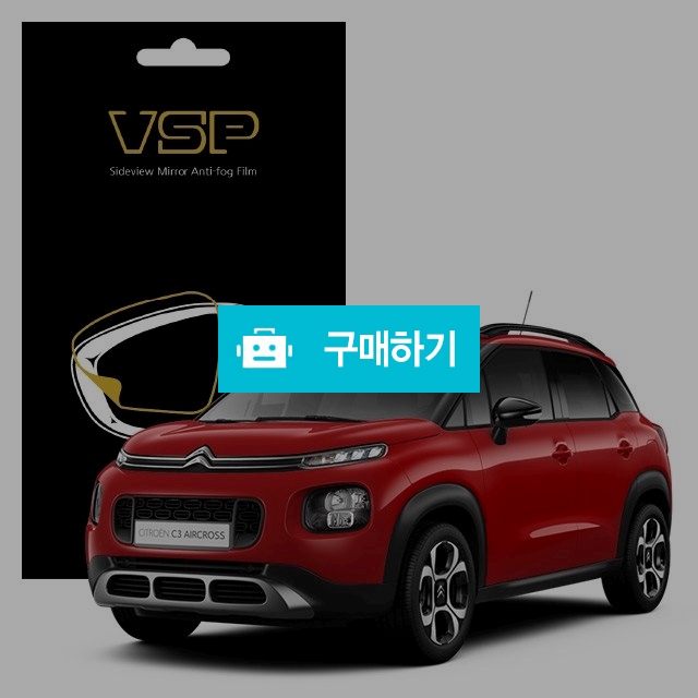 뷰에스피 시트로엥 C3 사이드미러 방수 발수필름 98x98mm 2매 / 뷰에스피 / 디비디비 / 구매하기 / 특가할인