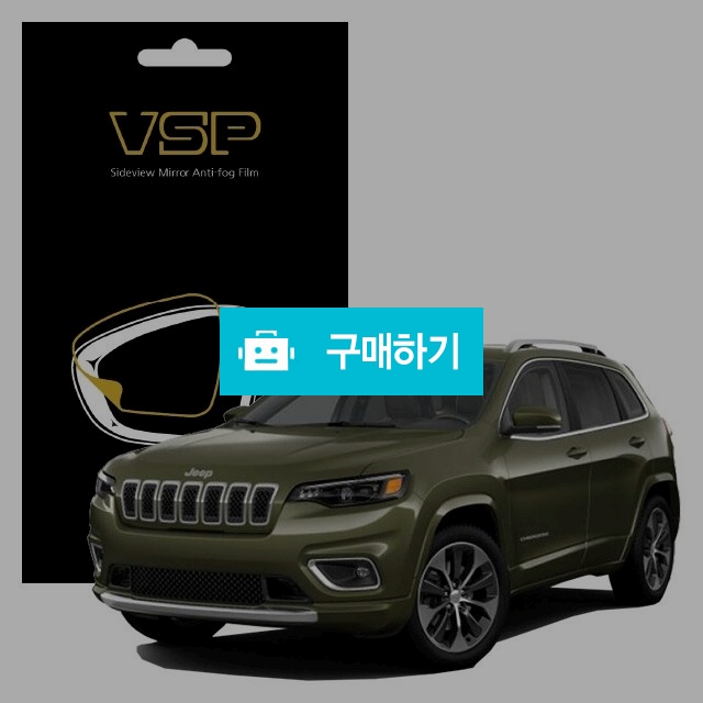 뷰에스피 지프 체로키 사이드미러 방수 발수필름 150x98mm 2매 / 뷰에스피 / 디비디비 / 구매하기 / 특가할인