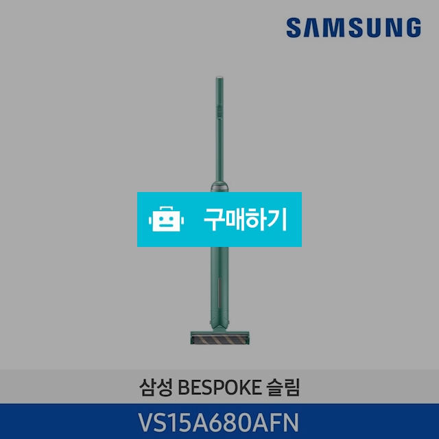 [기획전]21년 New BESPOKE Slim 그리너리 VS15A680AFN / 삼성전자 종합 가전 몰 / 디비디비 / 구매하기 / 특가할인
