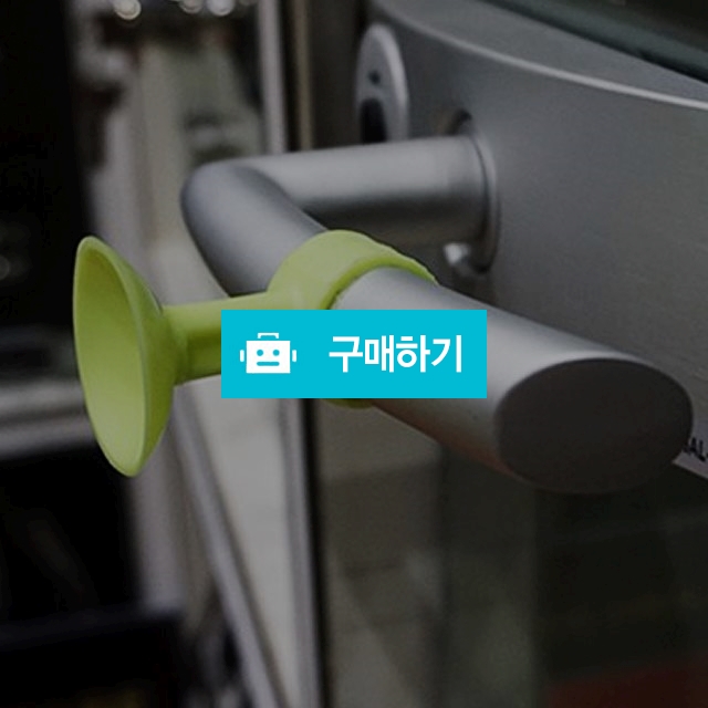 실리콘 문쾅 문충격 닫힘 방지 현관문 방문 문고리 도어스토퍼 3개입 / 텐도씨 / 디비디비 / 구매하기 / 특가할인