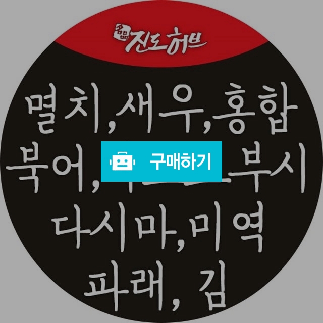 바다 천연조미료, 멸치, 새우, 홍합, 북어, 가쓰오부시, 미역, 파래, 김, 톳, 다시마 / 약선식품과 청정 진도 농특산 / 디비디비 / 구매하기 / 특가할인