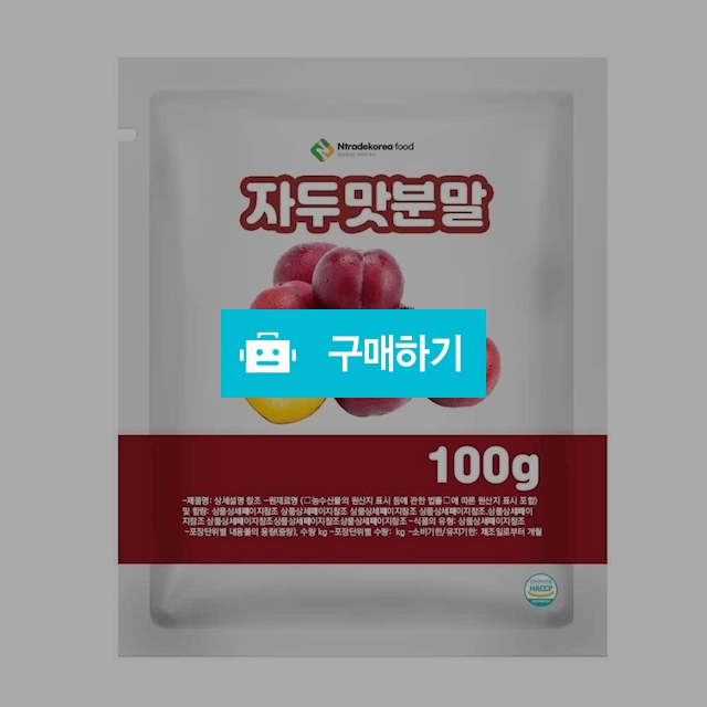 자두맛분말 100g 샘플 / 엔트레이드코리아님의 스토어 / 디비디비 / 구매하기 / 특가할인