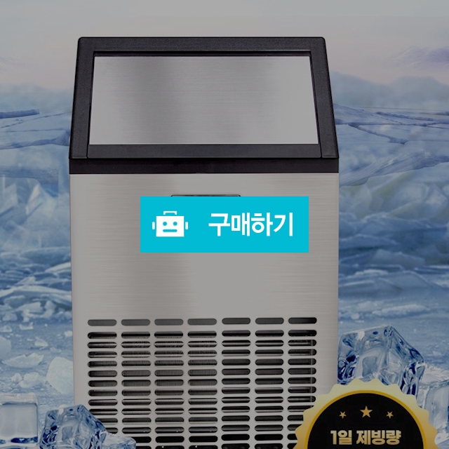 21센추리 ICE-50K 업소용 제빙기 1일제빙 50KG 대용량 대형 얼음 급속 아이스메이커 R / (주)로즈비님의 스토어 / 디비디비 / 구매하기 / 특가할인