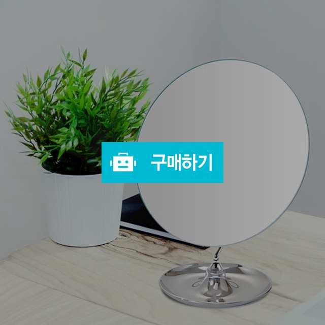 트리빔하우스 탁상거울 20종 택 1 / 트리빔하우스님의 스토어 / 디비디비 / 구매하기 / 특가할인