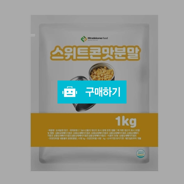 스위트콘맛분말 1kg / 엔트레이드코리아님의 스토어 / 디비디비 / 구매하기 / 특가할인