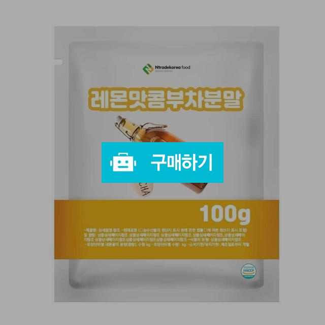 레몬맛콤부차분말 100g 샘플 / 엔트레이드코리아님의 스토어 / 디비디비 / 구매하기 / 특가할인