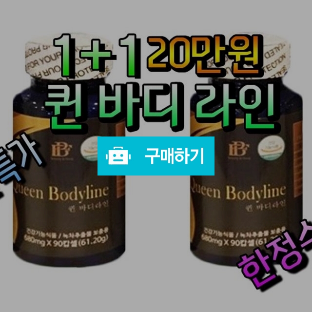 퀸바디라인 1+1(특가, 한정수량) / 다이어트왕도매 / 디비디비 / 구매하기 / 특가할인