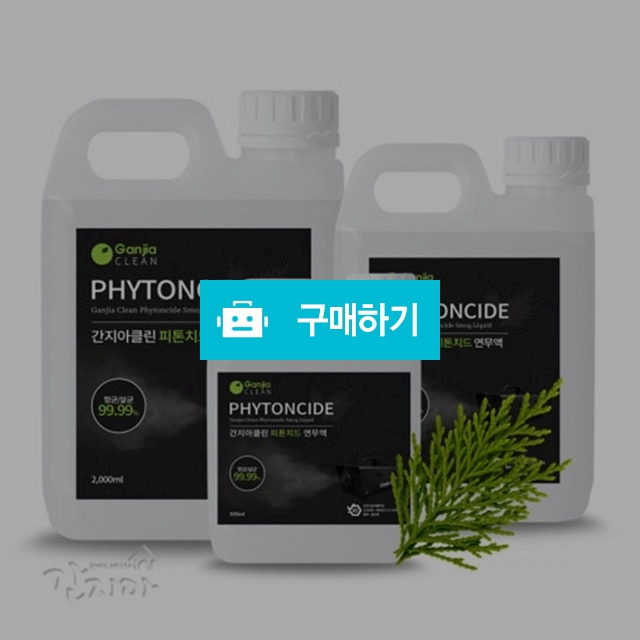 간지아클린 연무액 피톤치드 소독 방역 탈취 500ml 1L 2L / 간지아빠님의 스토어 / 디비디비 / 구매하기 / 특가할인