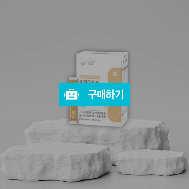 뷰트리 슬림에이드 가르시니아 캄보지아추출물 5g x 28포 / 조브로의 뷰티 다이어트 / 디비디비 / 구매하기 / 특가할인