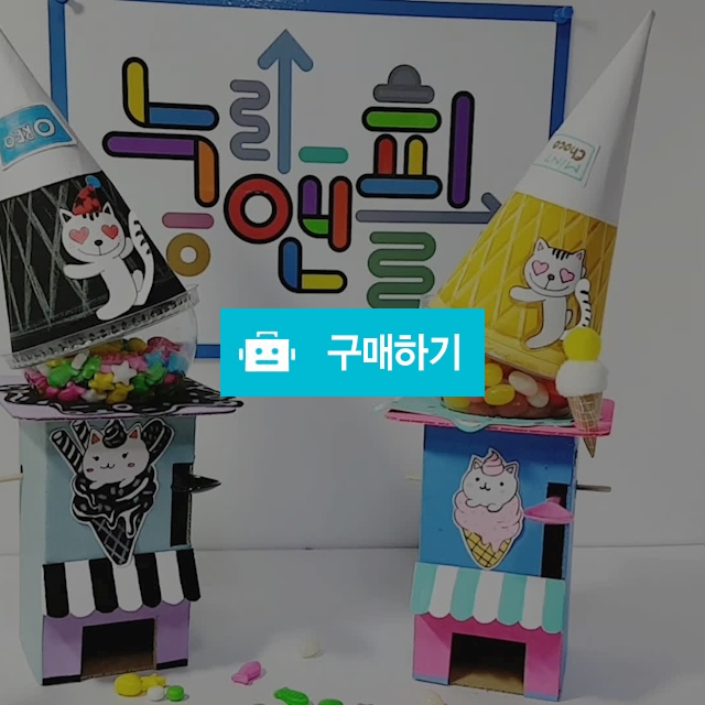 (만들기)아이스크림캔디머신만들기5인용 / 누앤피미술창작소 / 디비디비 / 구매하기 / 특가할인
