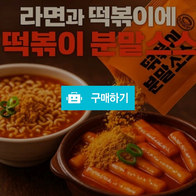 (개화산식품) 마스로 즉석분말소스(45gX10봉)(대학로 공연티켓 2매 제공)/떡볶이/라볶이/볶음요리 / 참좋아요쇼핑몰 / 디비디비 / 구매하기 / 특가할인