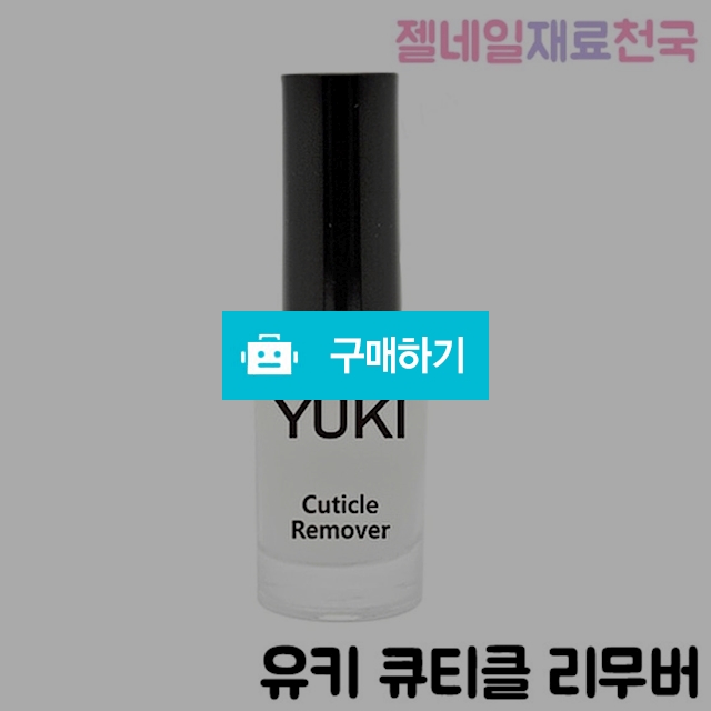 유키젤 큐티클 리무버 / 젤네일재료천국 / 디비디비 / 구매하기 / 특가할인