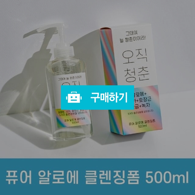 오직청춘 퓨어 알로에 클렌징폼 순한 대용량 500ml 거품 저자극 블랙헤드제거 세안제 / 세일샵 / 디비디비 / 구매하기 / 특가할인