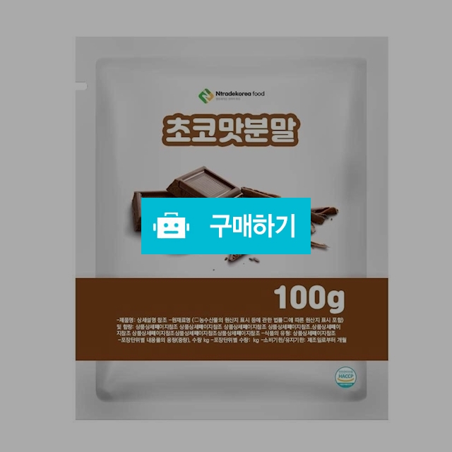 초코맛분말 100g 샘플 / 엔트레이드코리아님의 스토어 / 디비디비 / 구매하기 / 특가할인