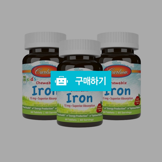 칼슨 키즈 철분 츄어블 60정 (3병) - Carlson / 캘리오피스 / 디비디비 / 구매하기 / 특가할인
