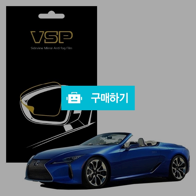 뷰에스피 렉서스 LC 컨버터블 500 사이드미러 방수 발수필름 98x98mm 2매 / 뷰에스피 / 디비디비 / 구매하기 / 특가할인