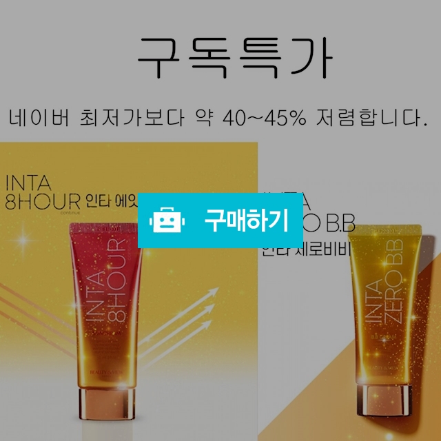 인타 에잇아워 선크림(60ml), 인타 제로 비비크림(50ml) *썬비비 세트 구매시 추가할인* / 아낌없이주는샵 / 디비디비 / 구매하기 / 특가할인
