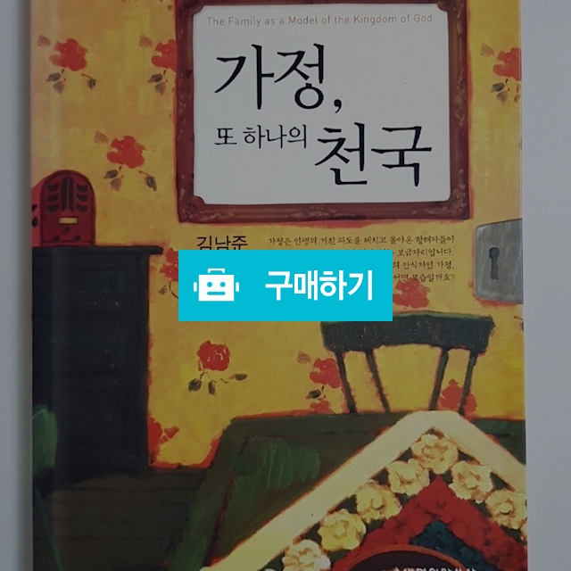 가정, 또 하나의 천국(김남준/생명의말씀사) / 크로스라이프 출판사 / 디비디비 / 구매하기 / 특가할인