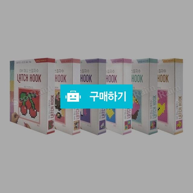 프렌즈 학습공예 패키지 래치훅 DIY 미니 스킬자수 랜덤색상 / 설래임 / 디비디비 / 구매하기 / 특가할인