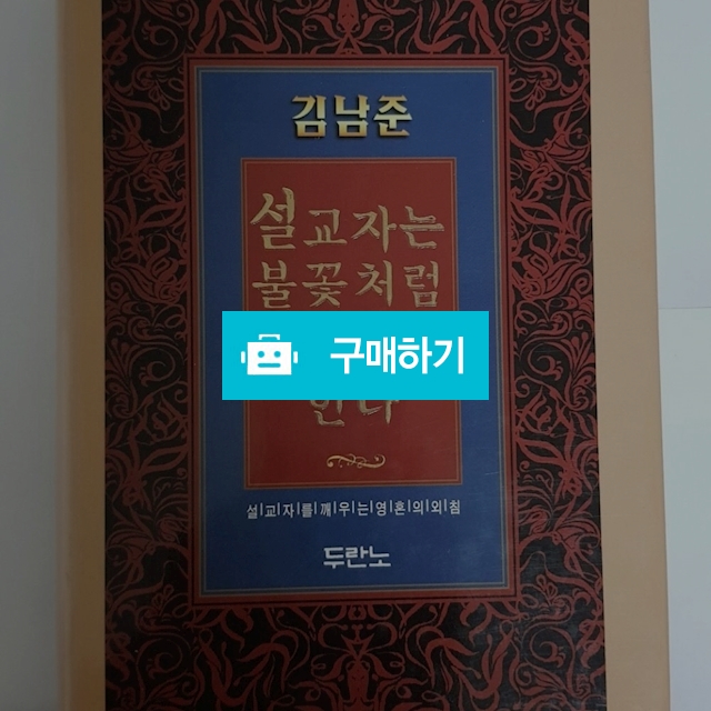 설교자는 불꽃처럼 타올라야 한다[양장](김남준/두란노) / 크로스라이프 출판사 / 디비디비 / 구매하기 / 특가할인