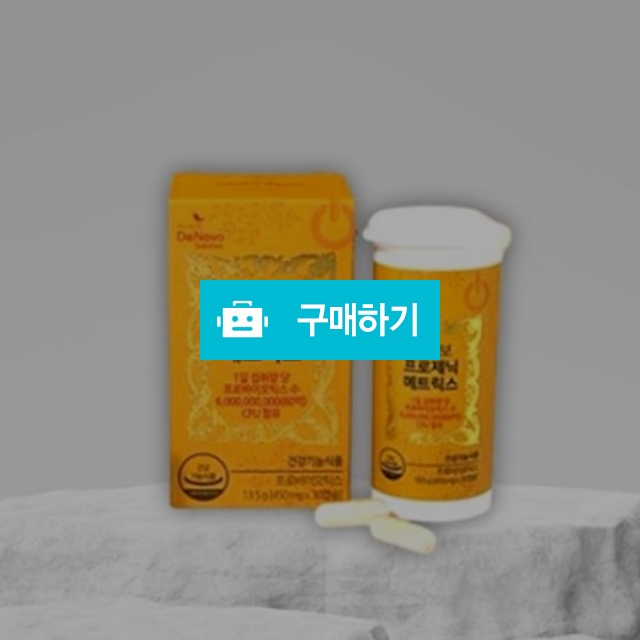 디노보 프로제닉 메트릭스 프로바이오틱스 유산균 3box / 조브로의 뷰티 다이어트 / 디비디비 / 구매하기 / 특가할인