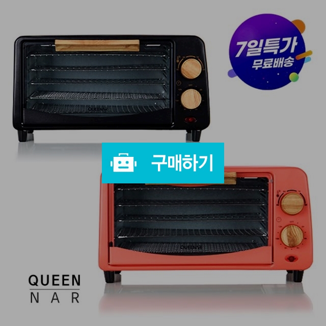 ★ 초특가 도전 ★ 퀸나 에어플로우 식품건조기 5단 / 킹스몰코리아 / 디비디비 / 구매하기 / 특가할인