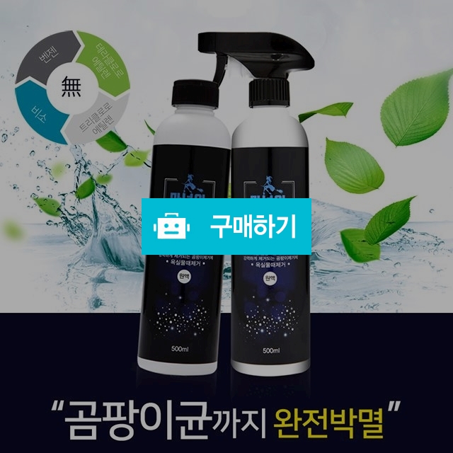 곰팡이제거제/거실,욕실,벽지,실리콘,신발장,나무 곰팡이제거/국산/유해성분무첨가/ / 배찌님의 스토어 / 디비디비 / 구매하기 / 특가할인