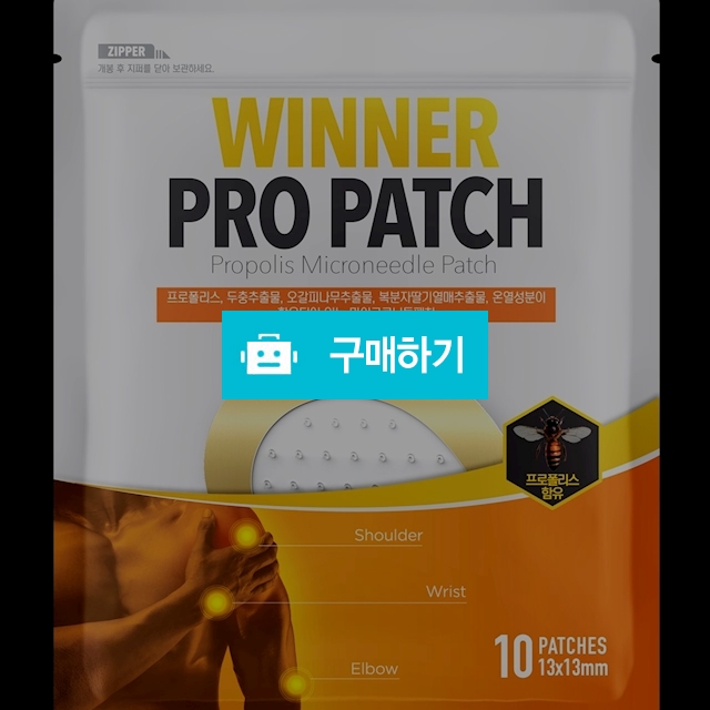 위너 프로패치 마이크로니들 패치 / 관절, 근육 통증 / 통증 완화 패치 / 컴온마켓님의 스토어 / 디비디비 / 구매하기 / 특가할인