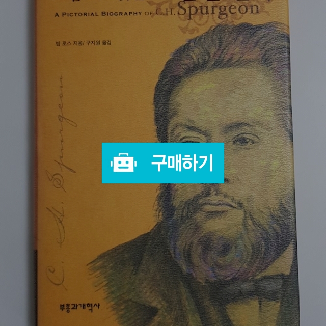 그림으로 읽는 스펄전 전기[양장](밥 토스/부흥과개혁사) / 크로스라이프 출판사 / 디비디비 / 구매하기 / 특가할인